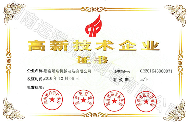 高新技術企業(yè)證書
